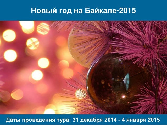 Новый Год 2015 Первый Новый Год 2015 Первый